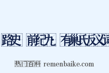 路史·前纪九·有巢氏反义词是什么意思的图片